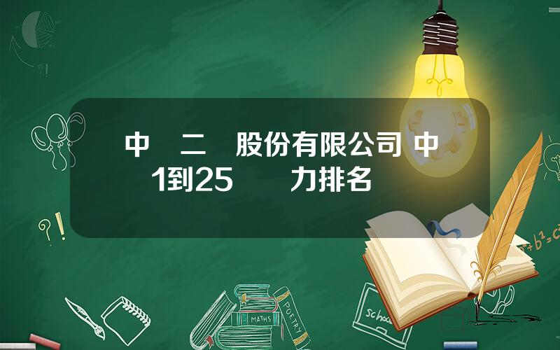 中鉄二侷股份有限公司 中鉄1到25侷實力排名